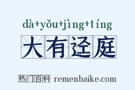 大有迳庭是什么意思的图片